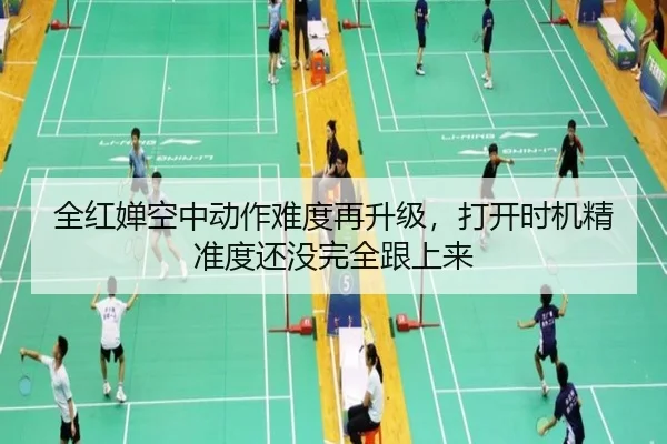 全红婵空中动作难度再升级，打开时机精准度还没完全跟上来